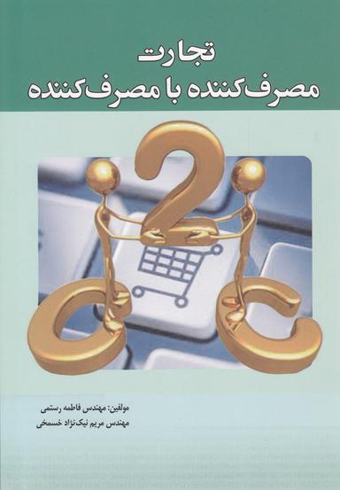عکس تجارت مصرف‌کننده با مصرف‌کننده