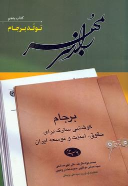 عکس راز سر به مهر (کتاب پنجم: تولد برجام)