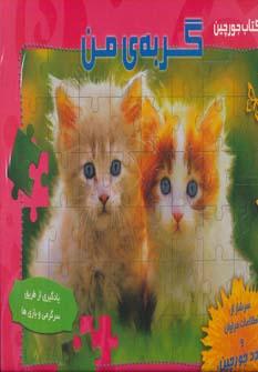 عکس گربهٔ من