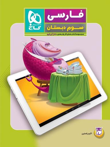 عکس کار پنج بعدی فارسی سوم ابتدایی دکتر آی کیو