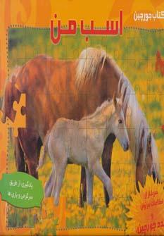 عکس اسب من