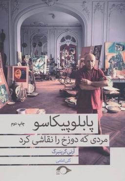 عکس پابلو پیکاسو مردی که دوزخ را نقاشی کرد