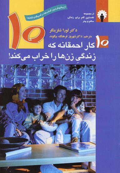 عکس ۱۰ کار احمقانه که زندگی زن‌ها را خراب می‌کند!