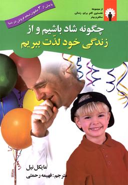عکس چگونه شاد باشیم و از زندگی خود لذت ببریم؟