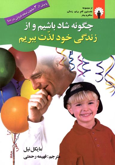 عکس چگونه شاد باشیم و از زندگی خود لذت ببریم؟