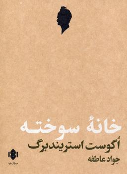 عکس خانه سوخته (نمایش نامه)