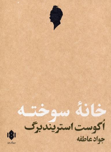 عکس خانه سوخته (نمایش نامه)