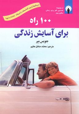 عکس ۱۰۰ راه برای آسایش زندگی