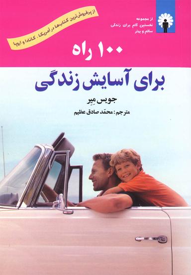عکس ۱۰۰ راه برای آسایش زندگی