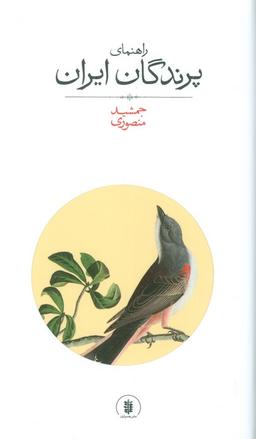 عکس راهنمای پرندگان ایران