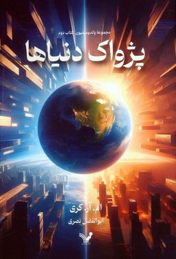 عکس پژواک دنیاها (پاندومینیون ۲)