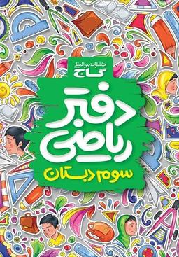 عکس دفتر ریاضی سوم ابتدایی گاج
