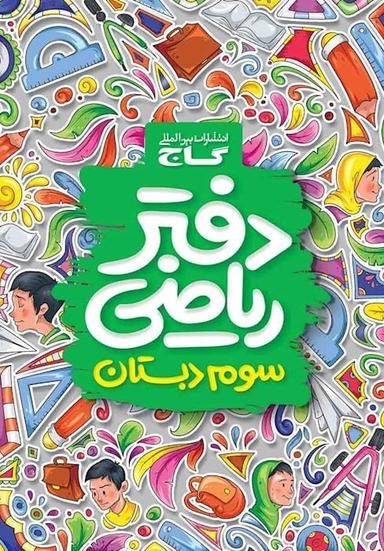 عکس دفتر ریاضی سوم ابتدایی گاج