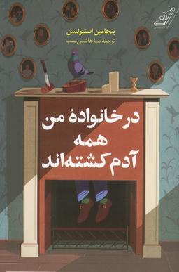 عکس در خانواده من همه آدم کشته‌اند