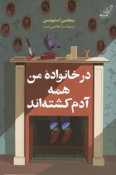 عکس در خانواده من همه آدم کشته‌اند