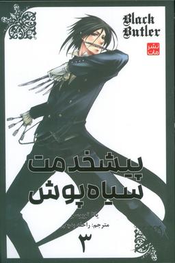 عکس مانگا فارسی پیشخدمت سیاه پوش ۳ (BLACK BUTLER ۳)، (کمیک استریپ)
