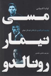 عکس مسی، نیمار، رونالدو