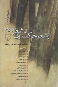 عکس از شعر خاکستری تا شعر سپید