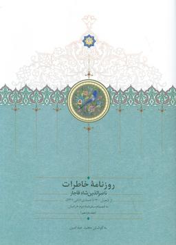 عکس روزنامه خاطرات ناصرالدین شاه قاجار ۱۱ (از شعبان ۱۳۰۰تا جمادی الثانی۱۳۰۱ق)
