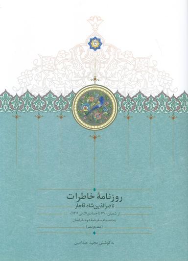 عکس روزنامه خاطرات ناصرالدین شاه قاجار ۱۱ (از شعبان ۱۳۰۰تا جمادی الثانی۱۳۰۱ق)