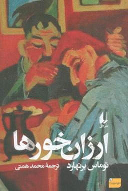عکس ارزان خورها