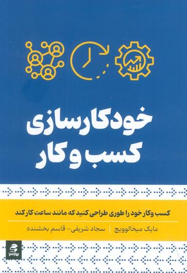 عکس خودکار سازی کسب و کار (کسب و کار خود را طوری طراحی کنید که مانند ساعت کار کند)