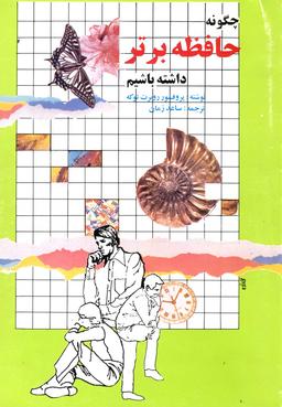 عکس چگونه حافظه برتر داشته باشیم