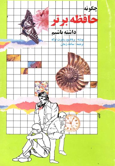 عکس چگونه حافظه برتر داشته باشیم