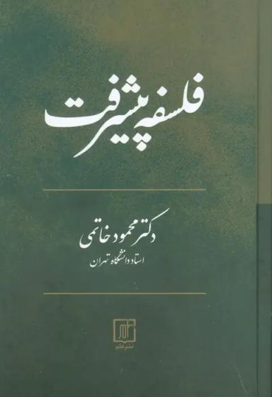 عکس فلسفه پیشرفت