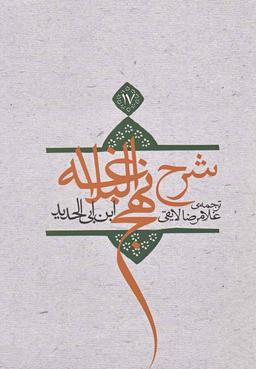 عکس ترجمه شرح نهج‌البلاغه ابن‌ابی‌الحدیدمعتزلی (۵۸۶ - ۶۵۶ه. ق)