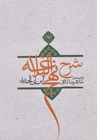 عکس ترجمه شرح نهج‌البلاغه ابن‌ابی‌الحدیدمعتزلی (۵۸۶ - ۶۵۶ه. ق)