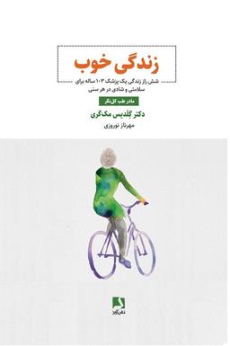 عکس زندگی خوب (شش راز زندگی یک پزشک ۱۰۳ ساله برای سلامتی و شادی در هر سنی)