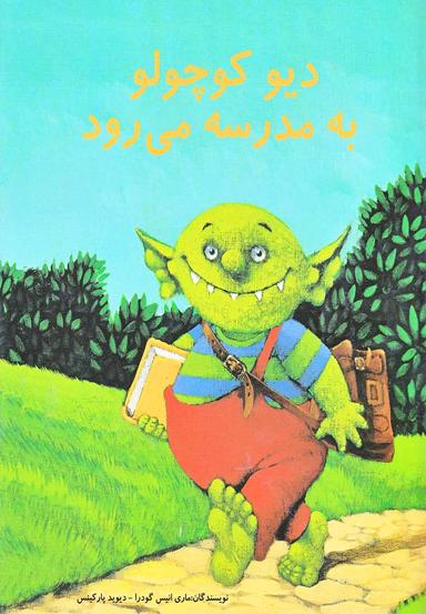 عکس دیو کوچولو به مدرسه می‌رود