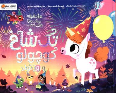 عکس تک شاخ کوچولو و روز تولد (۱۰ دقیقه مانده تا وقت خواب)، (گلاسه)