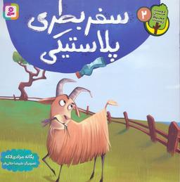 عکس دوست من محیط زیست ۲ (سفر بطری پلاستیکی)، (گلاسه)
