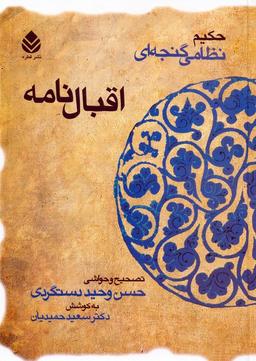 عکس اقبال نامه (حکیم نظامی گنجه‌ای)