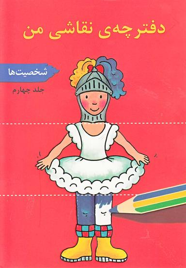 عکس دفترچهٔ نقاشی من