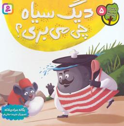 عکس دوست من محیط زیست ۵ (دیگ سیاه چی می‌بری؟)، (گلاسه)