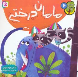 عکس دوست من محیط زیست ۶ (مامان درختی)، (گلاسه)