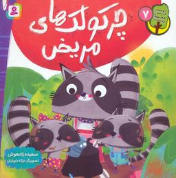 عکس دوست من محیط زیست ۷ (چرکولک‌های مریض)، (گلاسه)