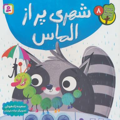 عکس دوست من محیط زیست ۸ (شهری پر از الماس)، (گلاسه)