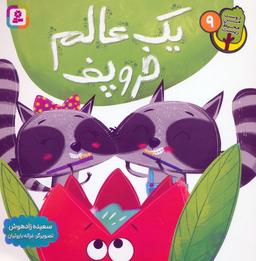 عکس دوست من محیط زیست ۹ (یک عالم خروپف)، (گلاسه)