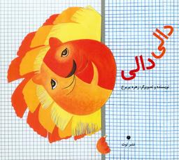 عکس دالی دالی (گلاسه)