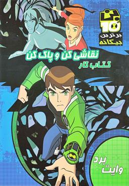 عکس بن تن نقاشی کن و پاک کن - کتاب کار