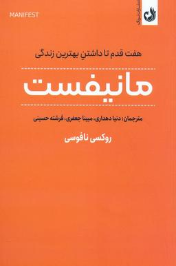 عکس مانیفست (هفت قدم تا داشتن بهترین زندگی)