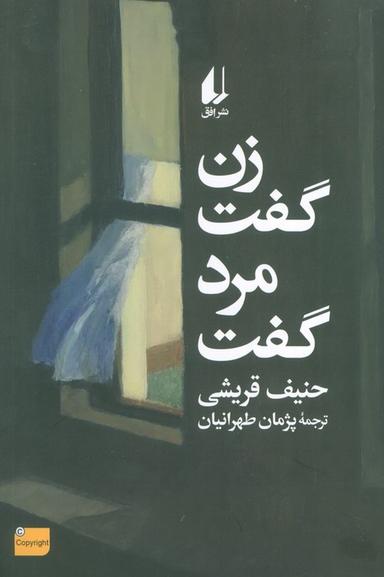 عکس زن گفت مرد گفت