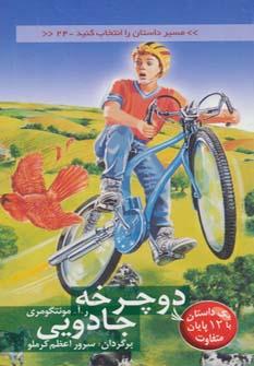 عکس دوچرخه جادویی