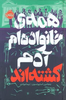عکس همهٔ خانواده‌ام آدم کشته‌اند