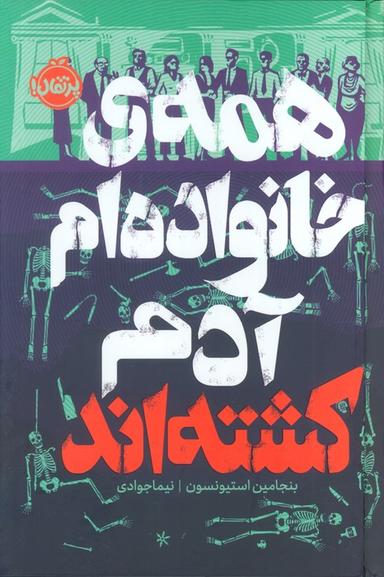عکس همهٔ خانواده‌ام آدم کشته‌اند