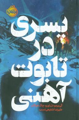 عکس پسری در تابوت آهنی